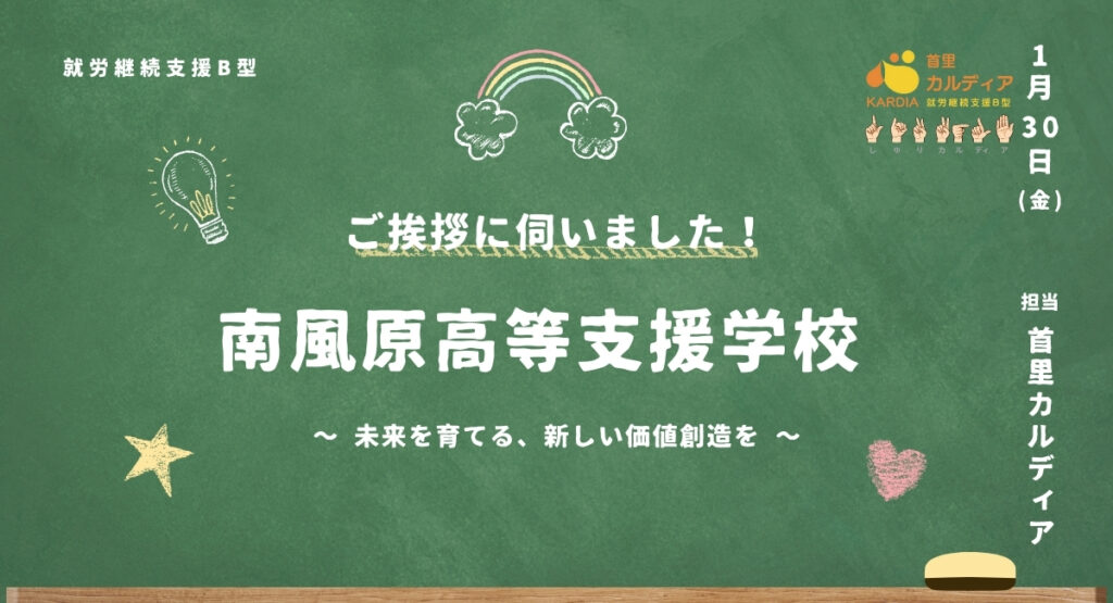 南風原高等支援学校