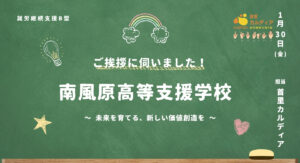 南風原高等支援学校