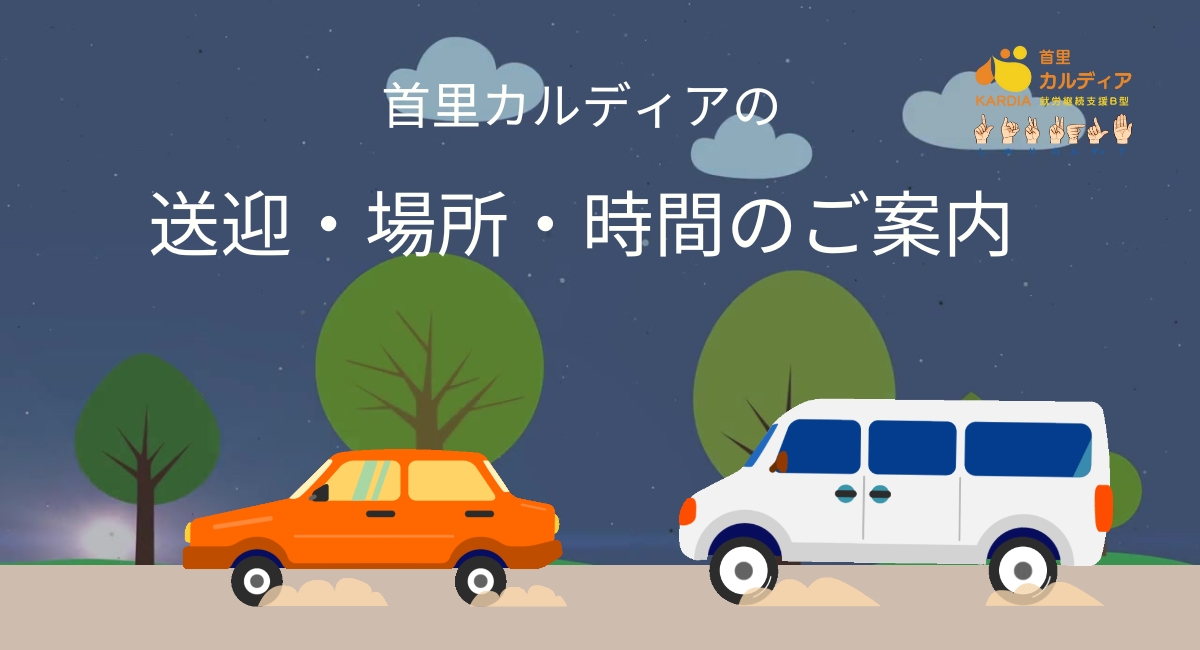 首里カルディアの通い方