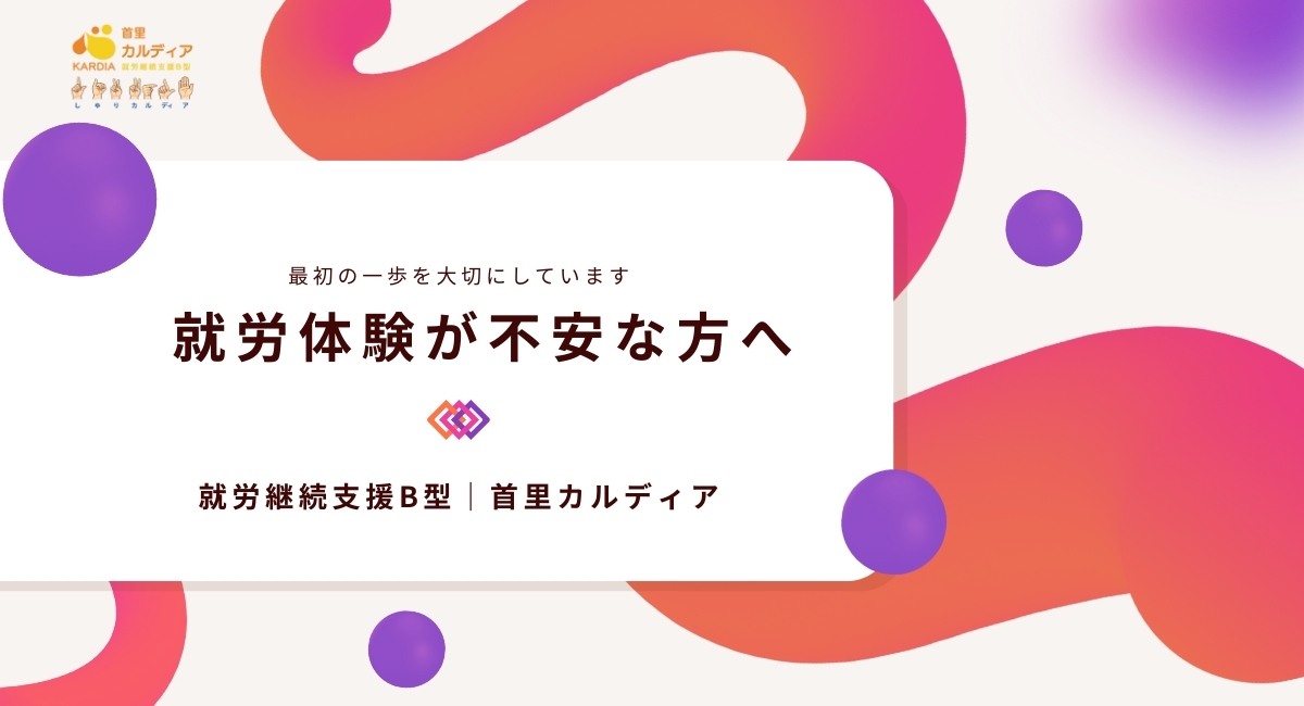 就労支援が不安な方へ