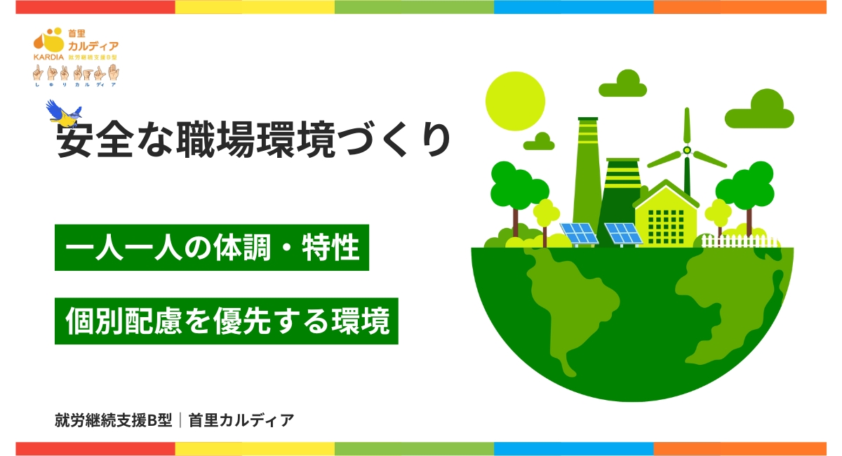 安全な職場環境づくり