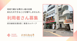 利用者さん募集