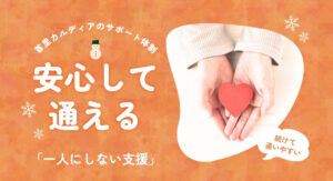 一人にしない支援/就労継続支援B型首里カルディア