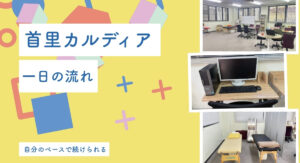 首里カルディアの一日の流れ