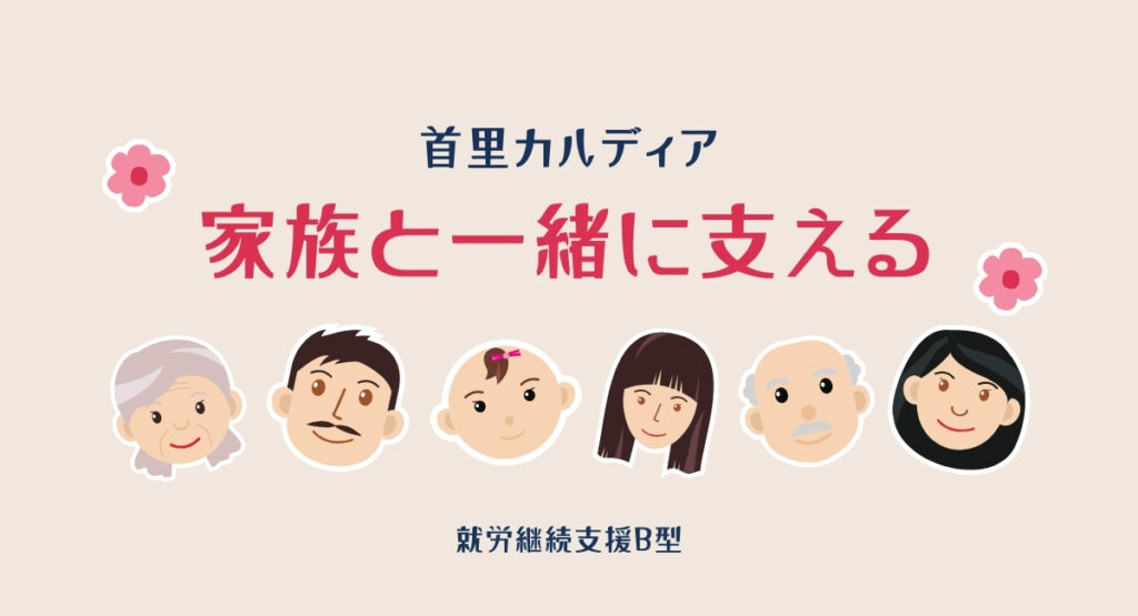 首里カルディア/家族と一緒に支える