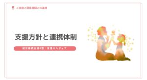 支援方針と連携体制