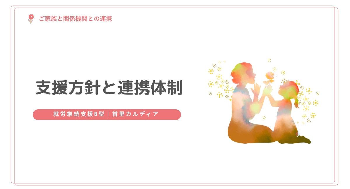 支援方針と連携体制