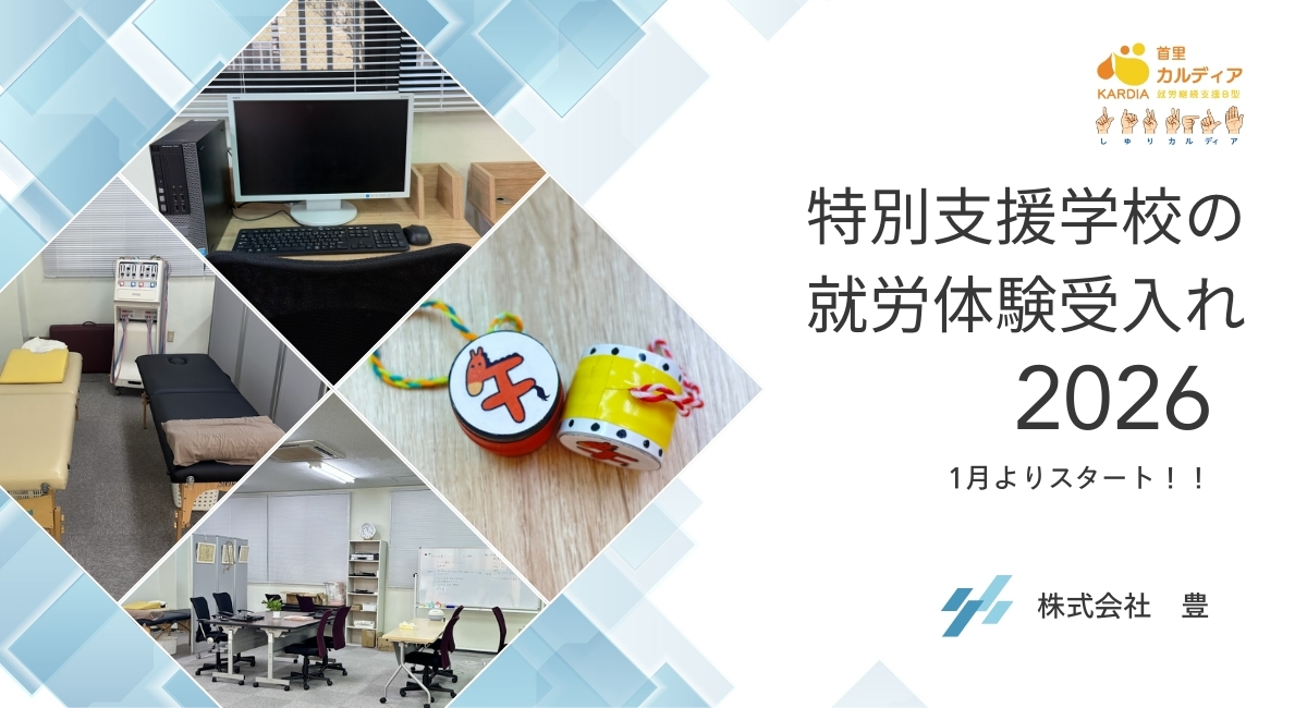 特別支援学校の就労体験受入れ
