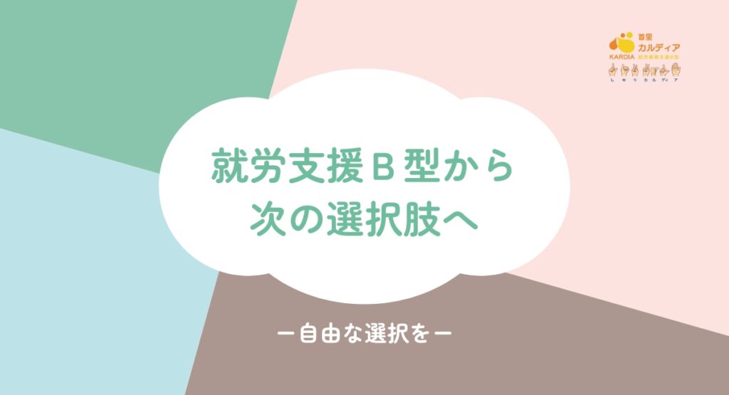 就労支援Ｂ型から 次の選択肢へ