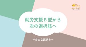 就労支援Ｂ型から 次の選択肢へ