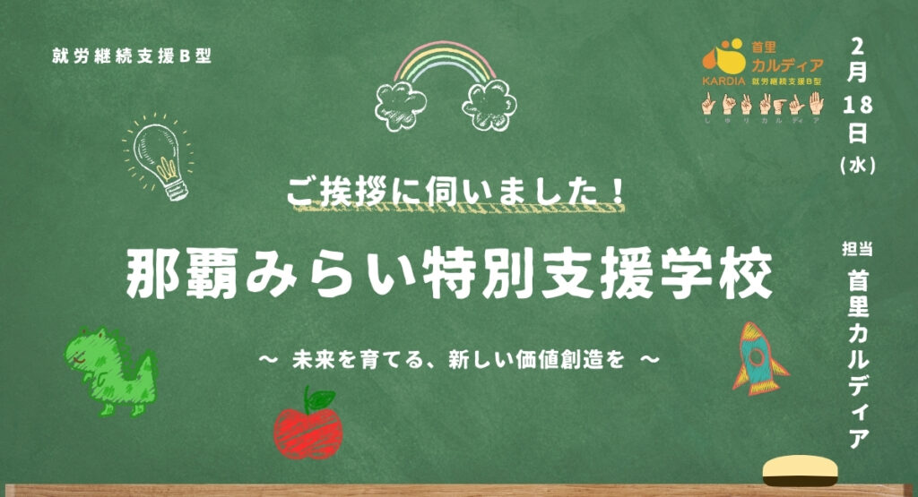 那覇みらい特別支援学校へ訪問