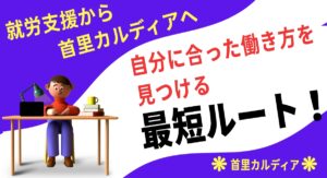 自分に合った働き方を見つける最短ルート