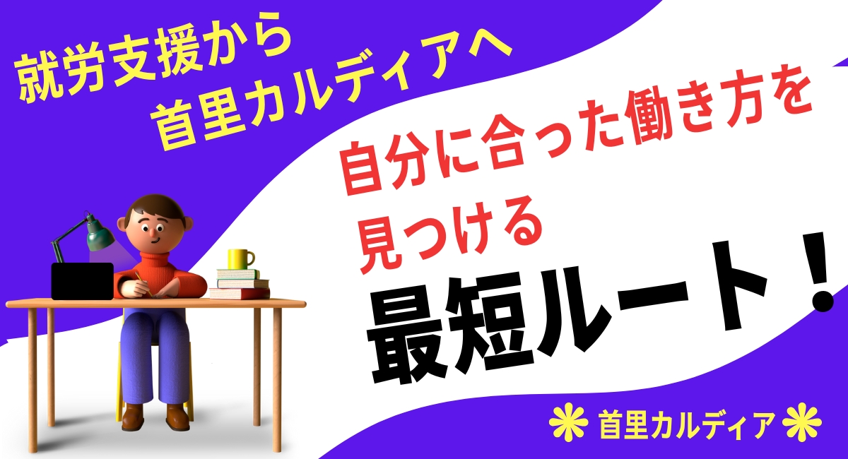 自分に合った働き方を見つける最短ルート