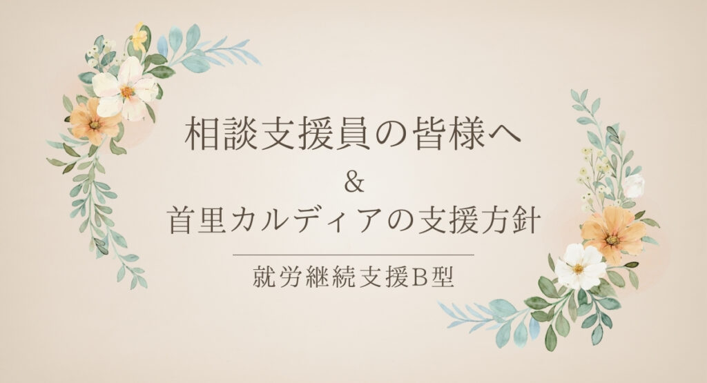 相談支援員の皆様へ首里カルディアの支援方針