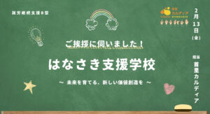北中城村はなさき特別支援学校