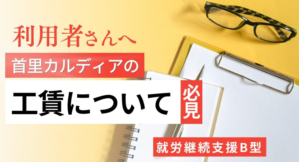 首里カルディアの工賃について