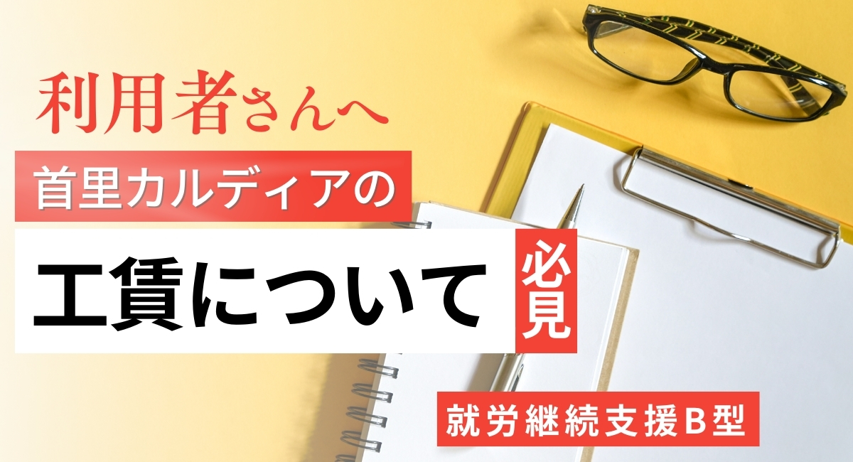 首里カルディアの工賃について