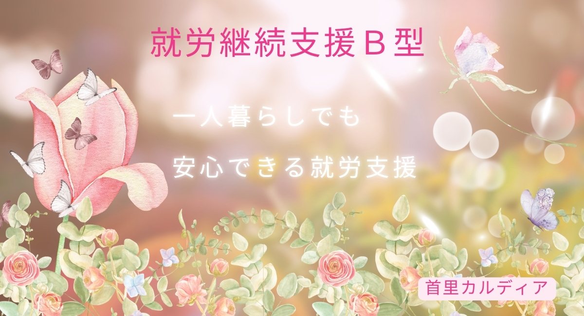 一人暮らしでも安心できる就労支援
