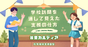 学校訪問を通して見えた首里カルディアが大切にしている支援のかたち