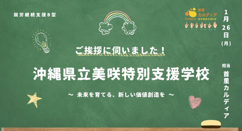 沖縄県立沖縄市美咲特別支援学校へ訪問