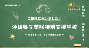 沖縄県立沖縄市美咲特別支援学校へ訪問