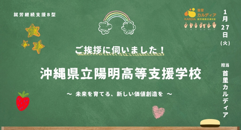 沖縄県立陽明高等支援学校へ訪問