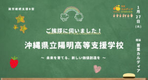 沖縄県立陽明高等支援学校へ訪問