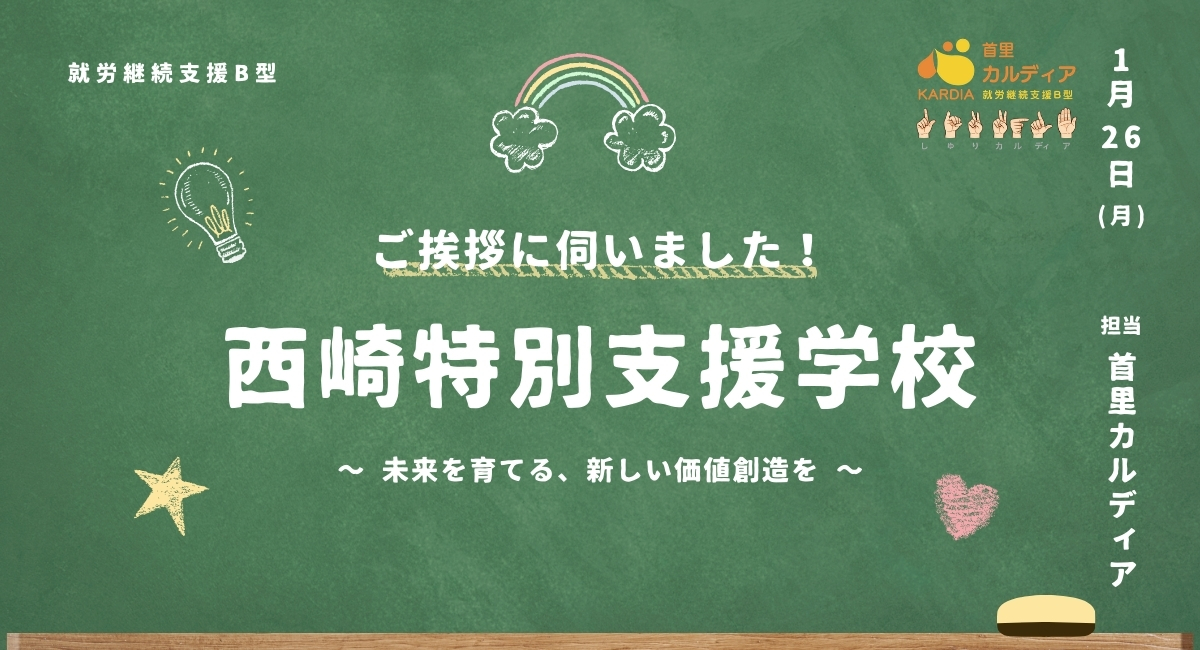 沖縄県立糸満市西崎特別支援学校へ訪問