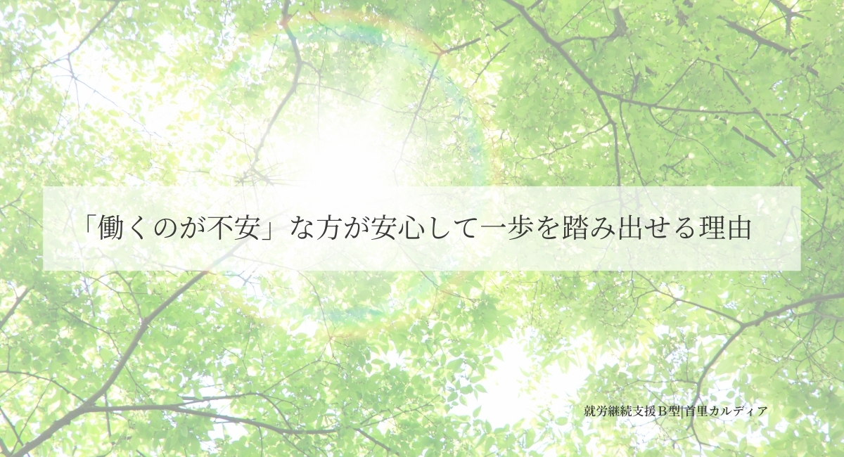 「働くのが不安」な方が安心して一歩を踏み出せる理由