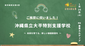 沖縄県立浦添市大平特別支援学校へ訪問