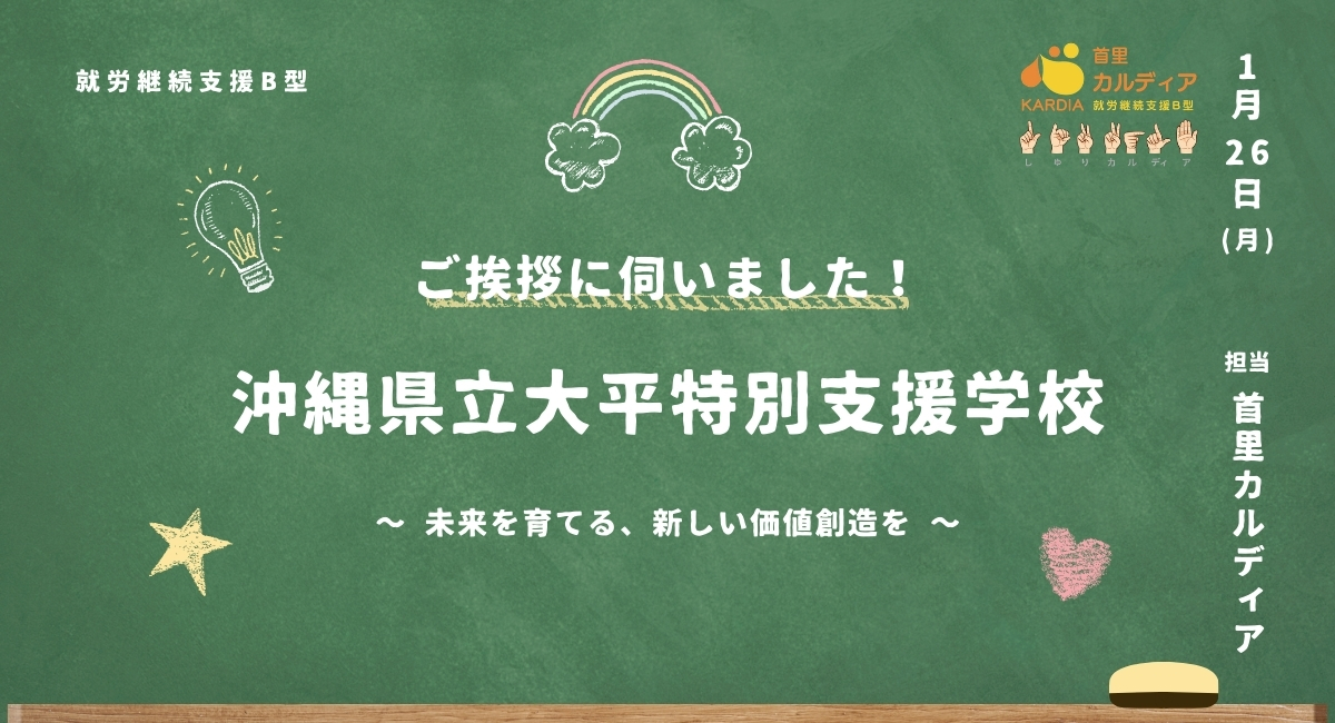 沖縄県立浦添市大平特別支援学校へ訪問