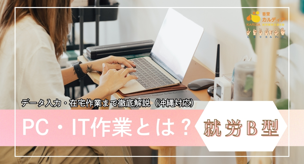 就労継続支援B型のPC・IT作業とは?|データ入力・在宅作業まで徹底解説(沖縄対応)