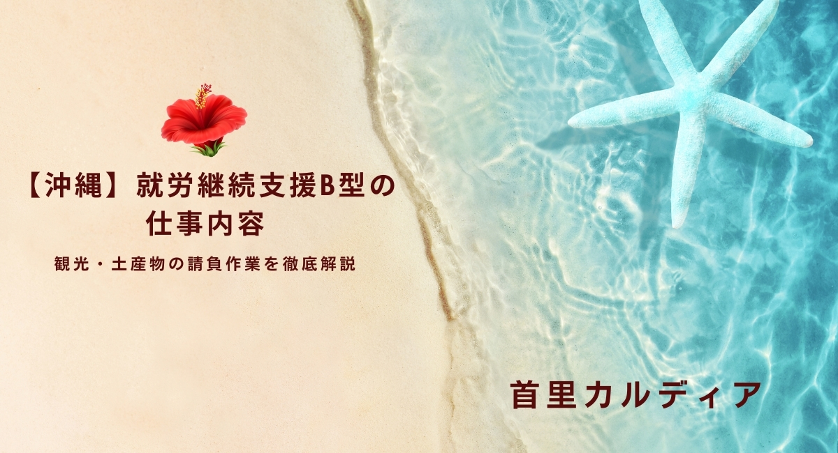 【沖縄】就労継続支援B型の仕事内容