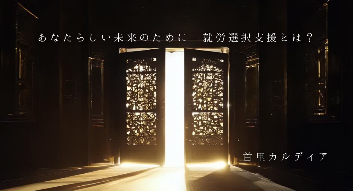 あなたらしい未来のために｜就労選択支援とは？