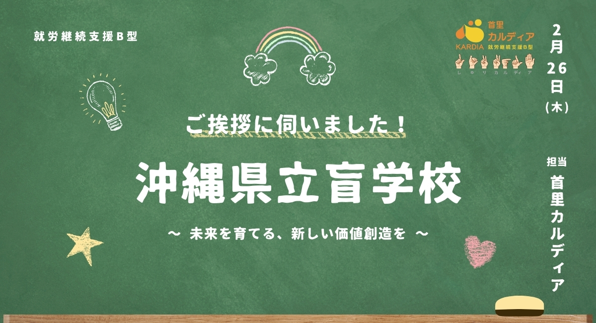 沖縄県立盲学校へ訪問
