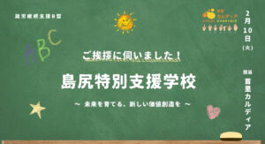 沖縄県立島尻特別支援学校へご挨拶に伺いました