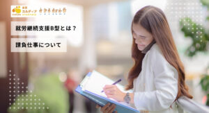 就労継続支援Ｂ型とは？請負仕事について