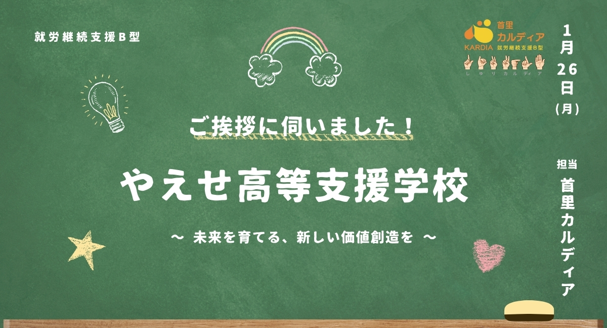 やえせ高等支援学校