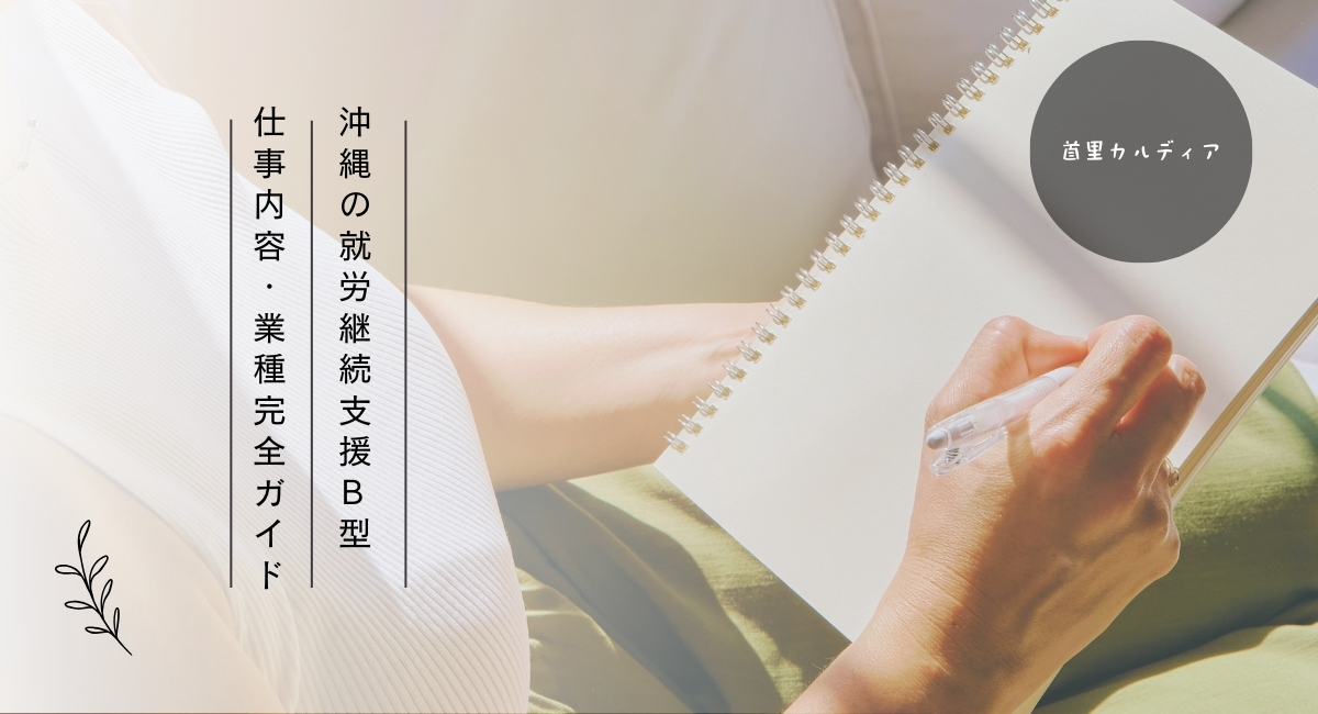 沖縄の就労継続支援B型｜仕事内容・業種完全ガイド