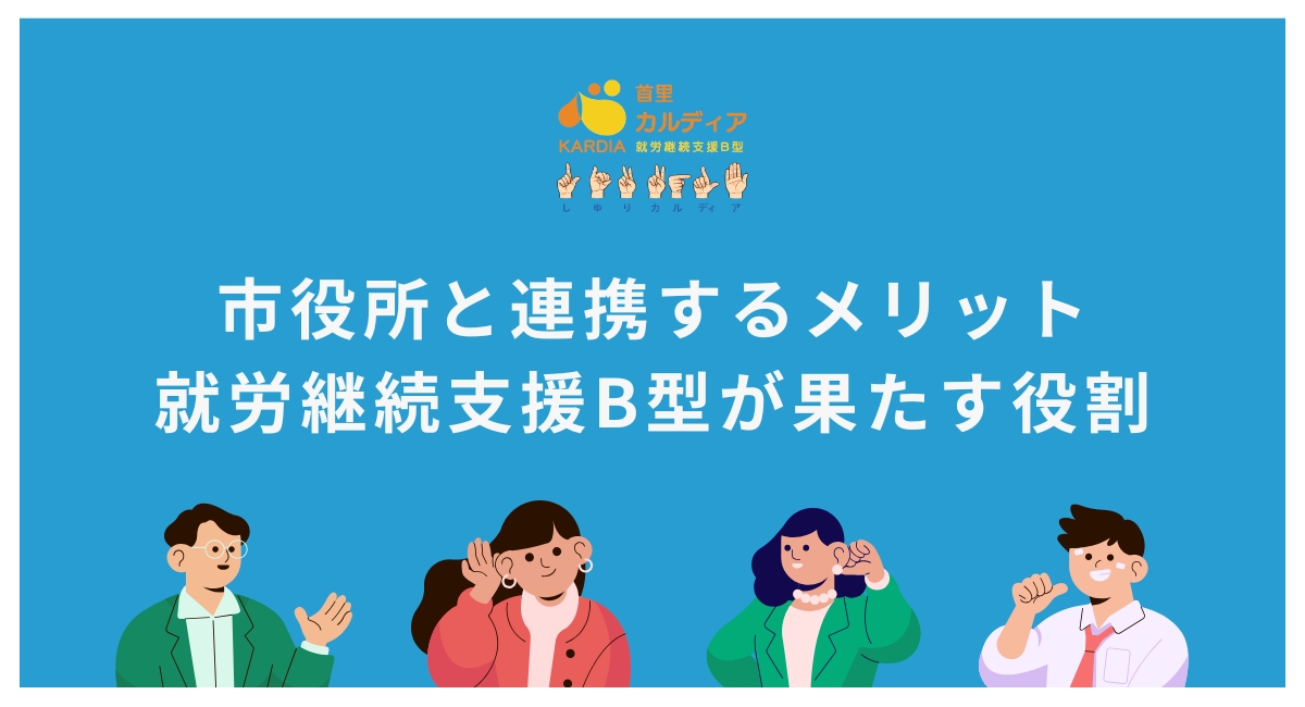 市役所と連携するメリット|就労継続支援B型が果たす役割