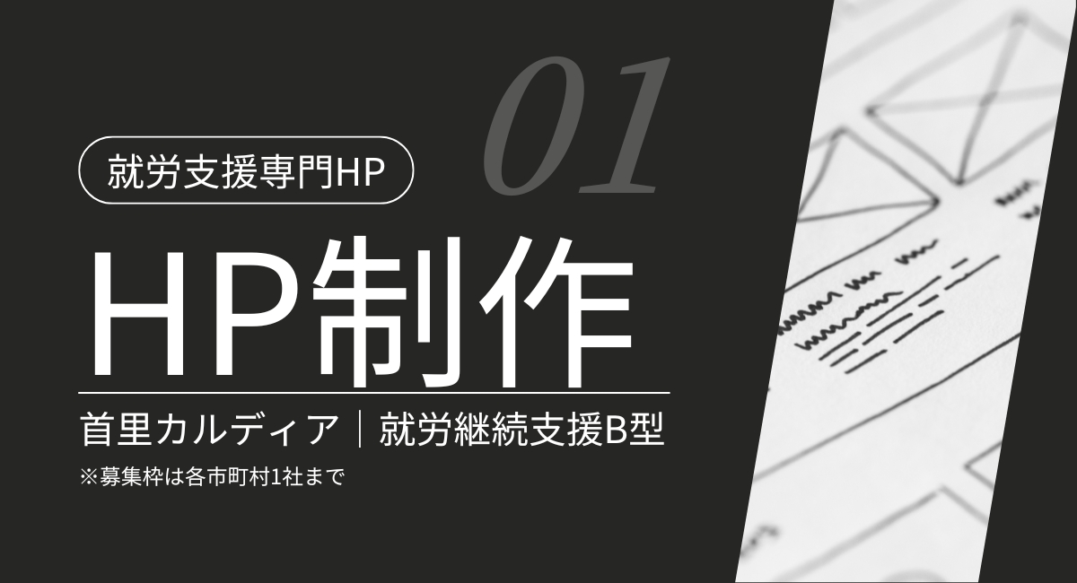 就労支援専門ＨＰ制作