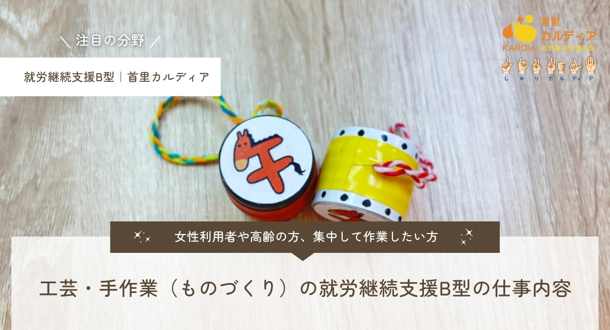 工芸・手作業（ものづくり）の就労継続支援B型の仕事内容