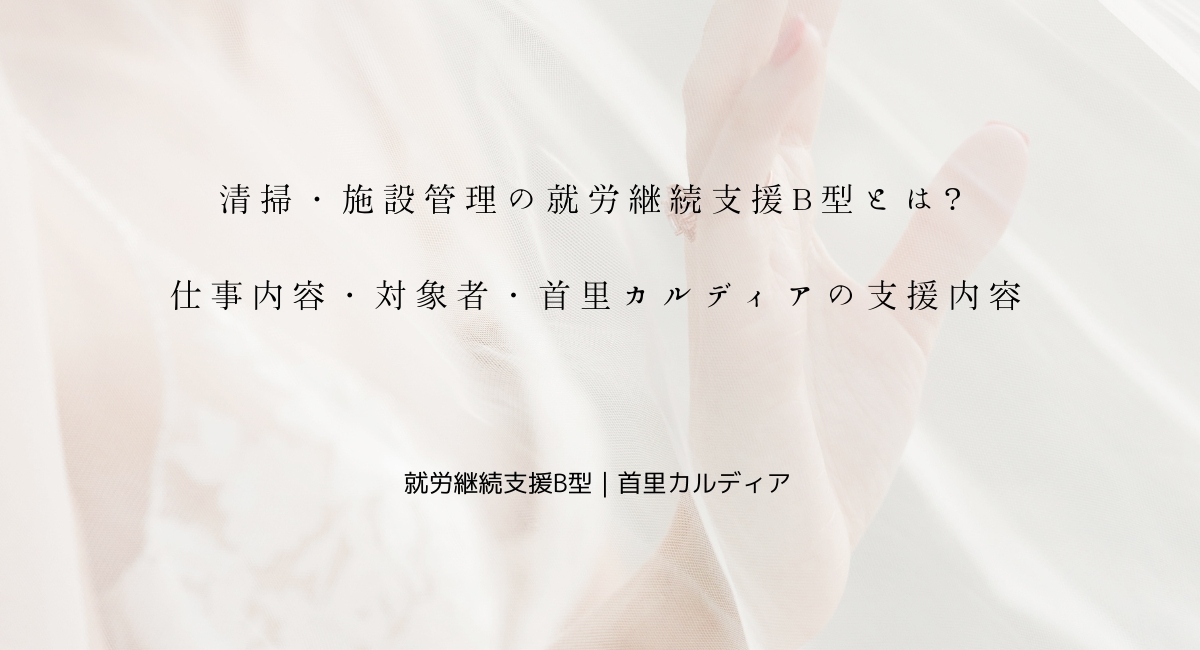 清掃・施設管理の就労継続支援B型とは?仕事内容・対象者・首里カルディアの支援内容