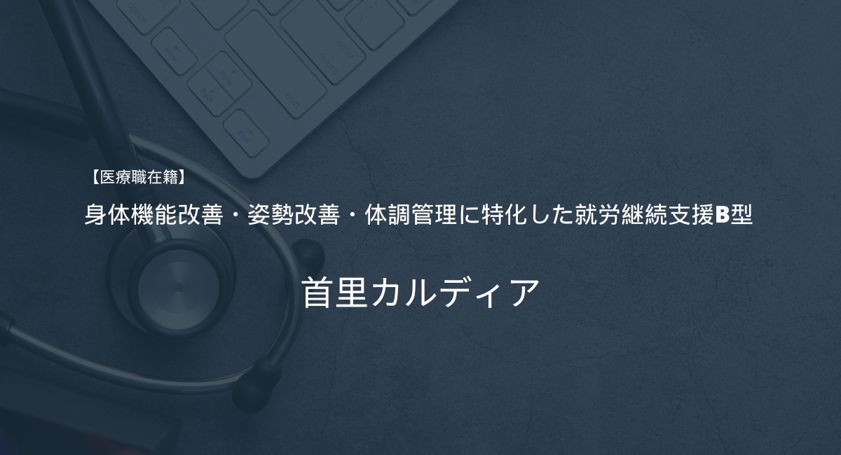 身体機能改善・姿勢改善・体調管理に特化した就労継続支援B型