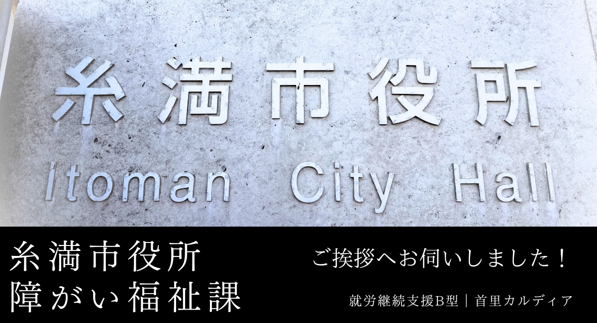 糸満市役所訪問