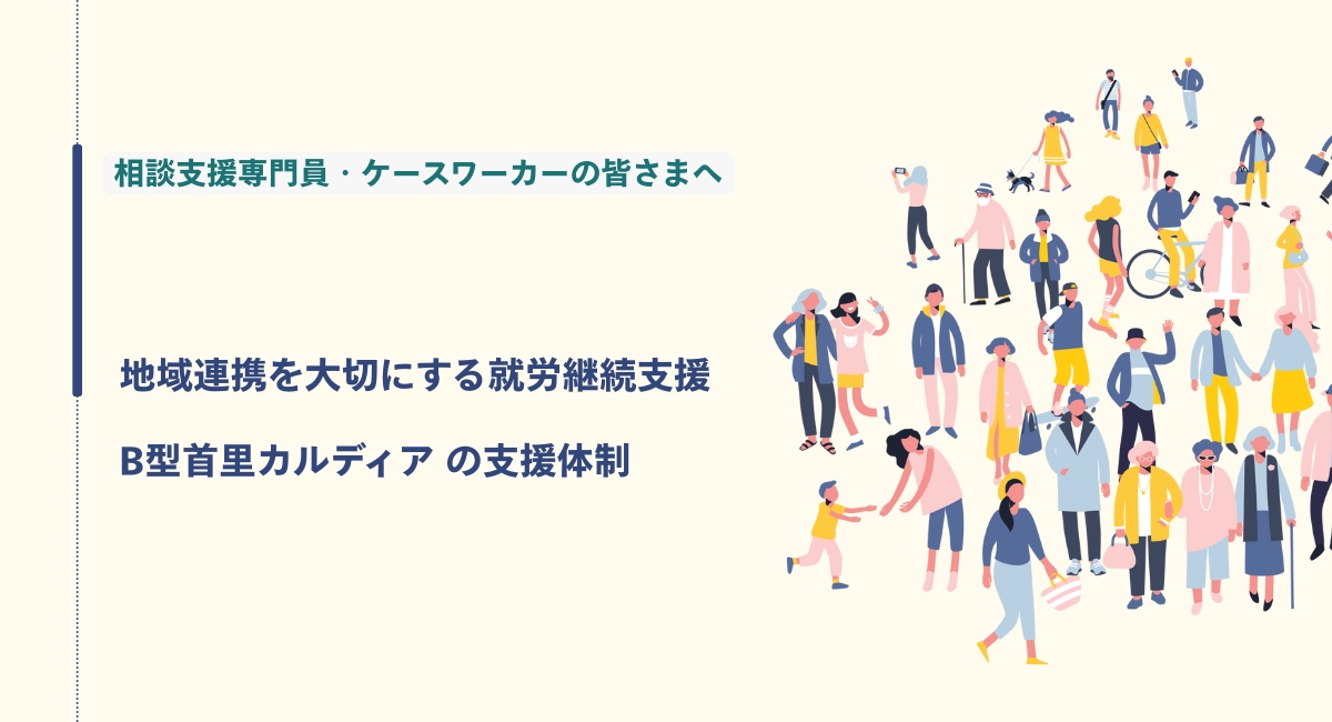 地域連携を大切にする就労継続支援 B型首里カルディア の支援体制