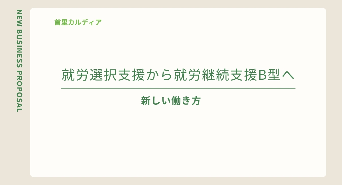 【沖縄県】就労選択支援から就労継続支援B型へ を選択 【沖縄県】就労選択支援から就労継続支援B型へ