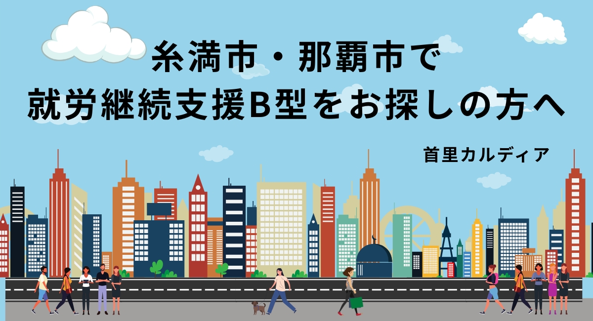 糸満市、那覇市で就労継続支援B型をお探しの方