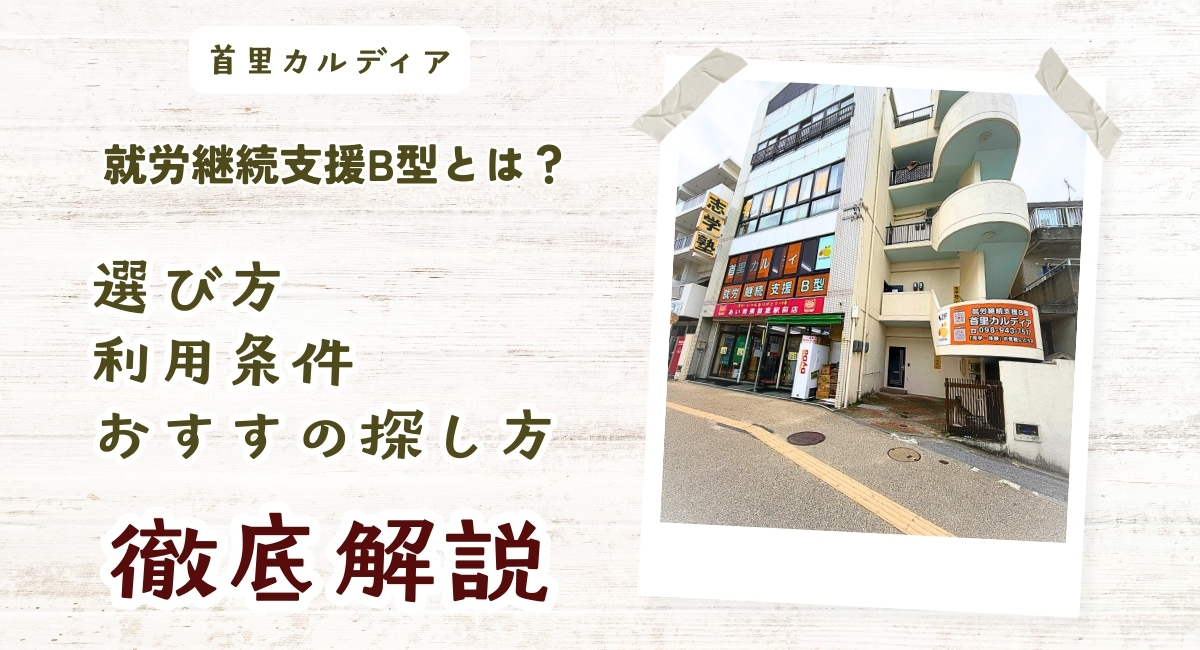 就労継続支援B型の探し方、利用条件、選び方