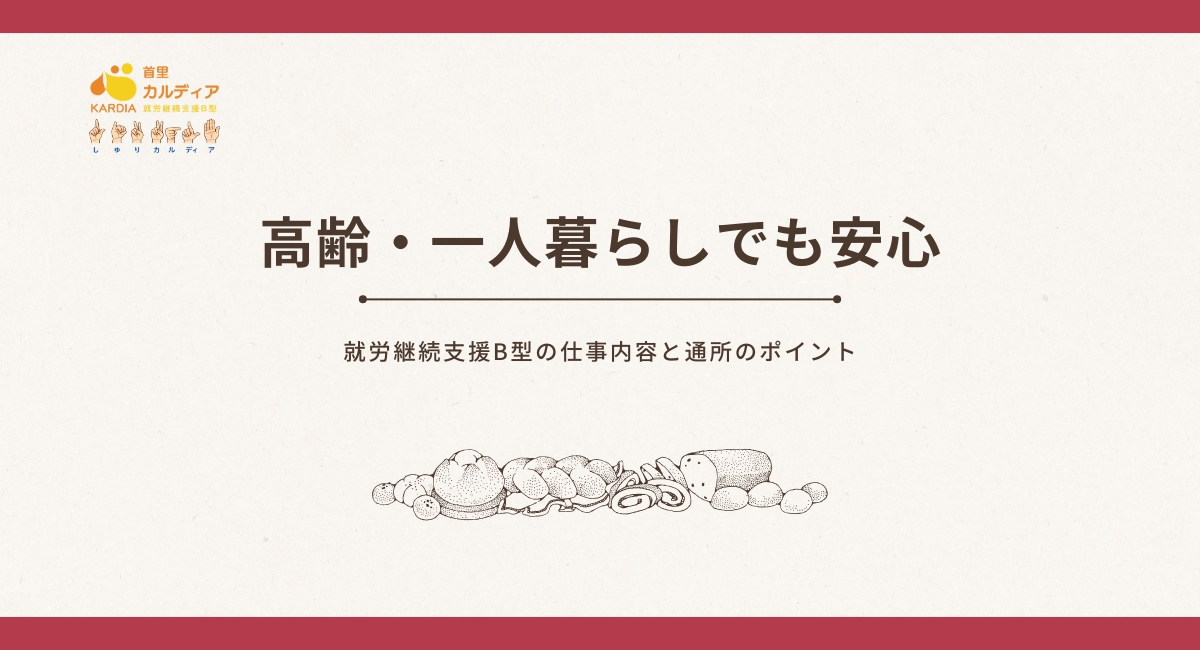 高齢・一人暮らしでも安心|就労継続支援B型の仕事内容と通所のポイント(沖縄対応)